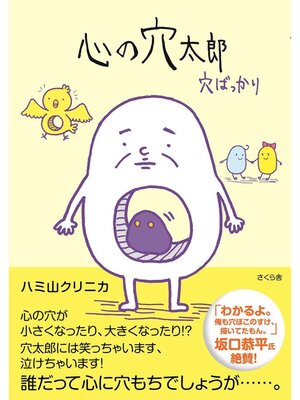 cover image of 心の穴太郎